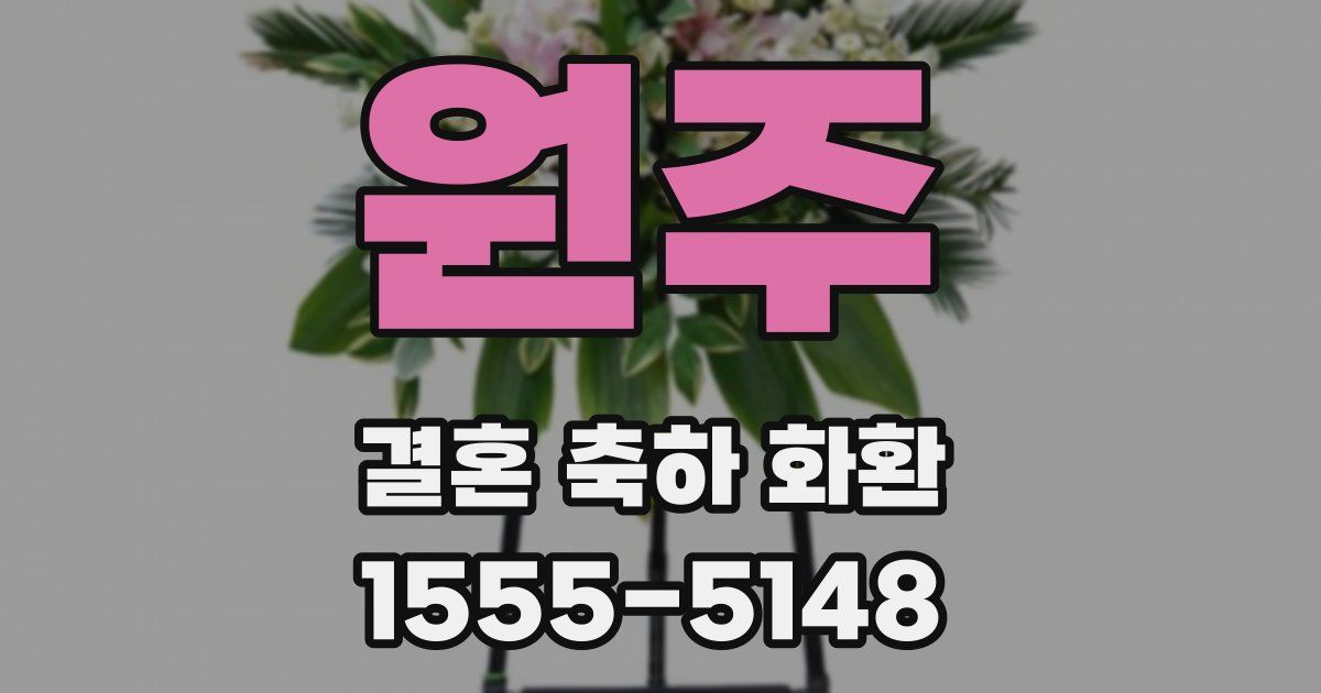 원주 결혼 축하 화환