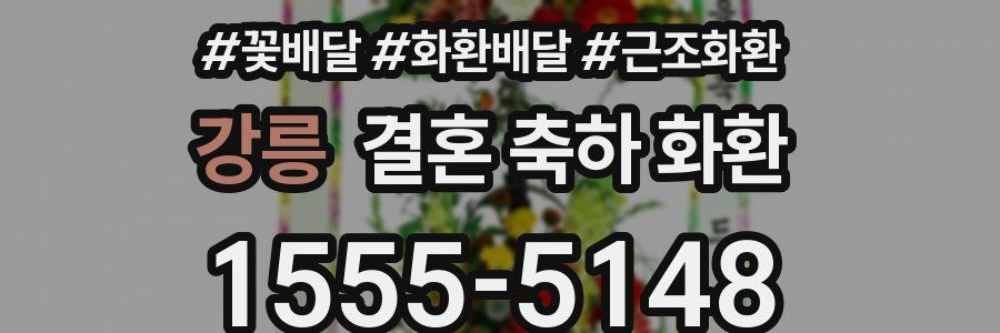 강릉 결혼 축하 화환