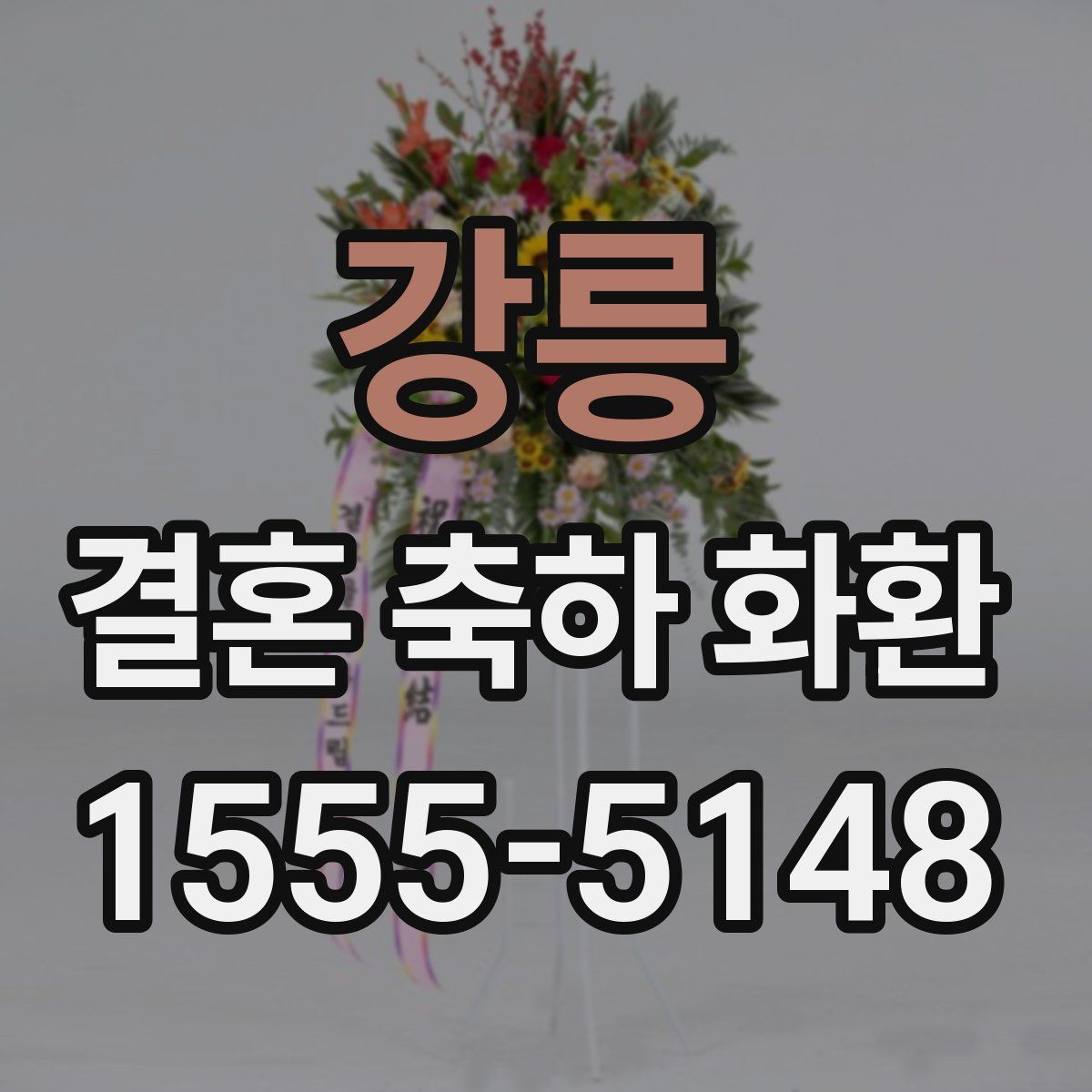강릉 결혼 축하 화환