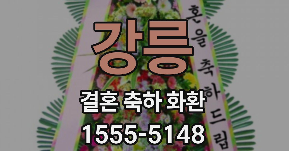 강릉 결혼 축하 화환