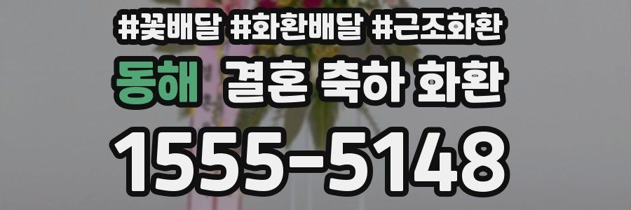 동해 결혼 축하 화환