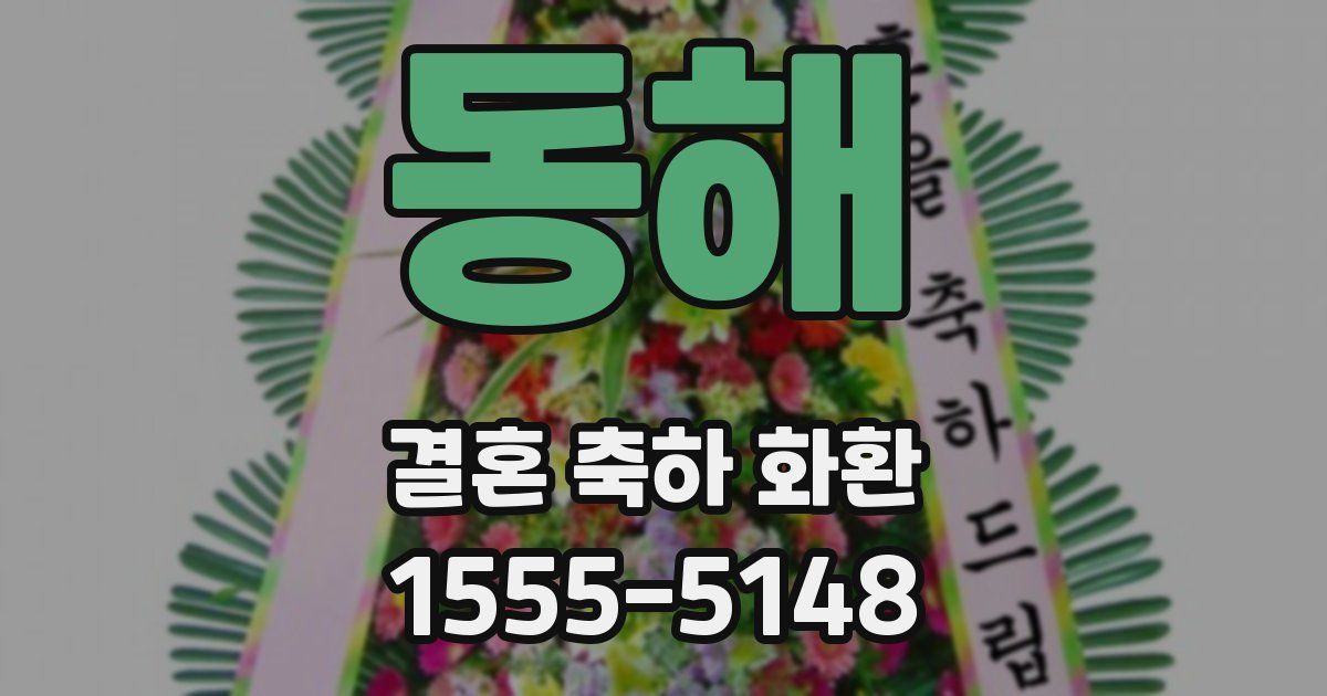 동해 결혼 축하 화환