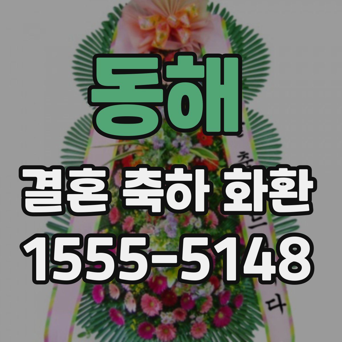 동해 결혼 축하 화환