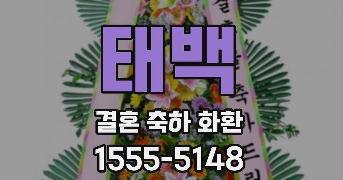 태백 결혼 축하 화환