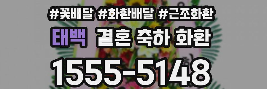 태백 결혼 축하 화환