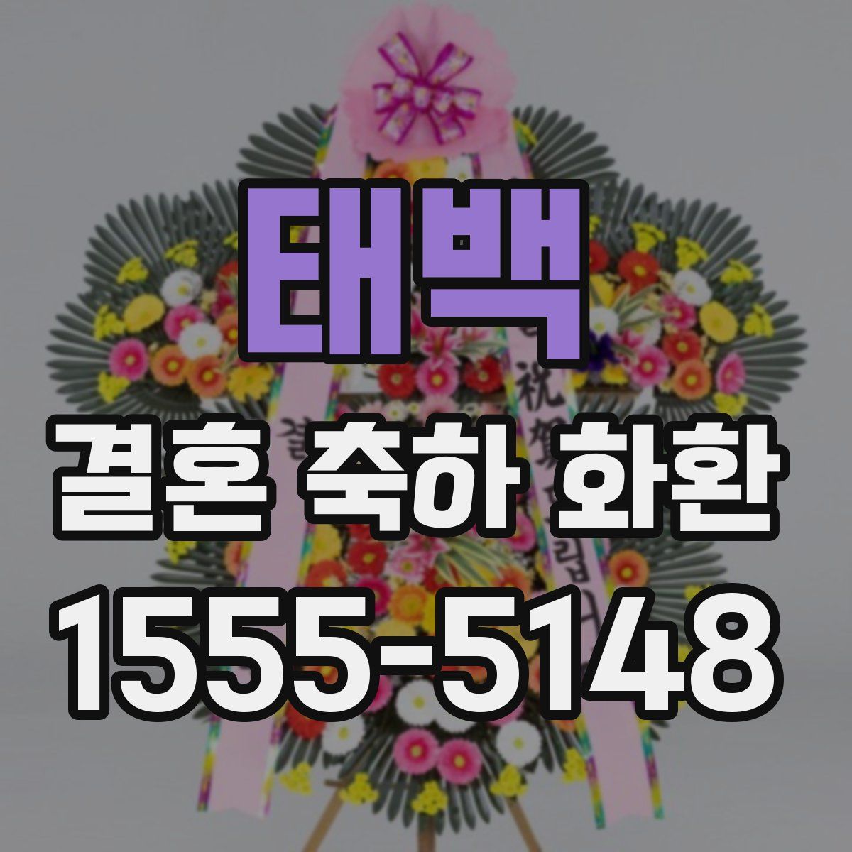 태백 결혼 축하 화환