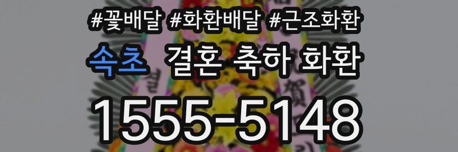 속초 결혼 축하 화환