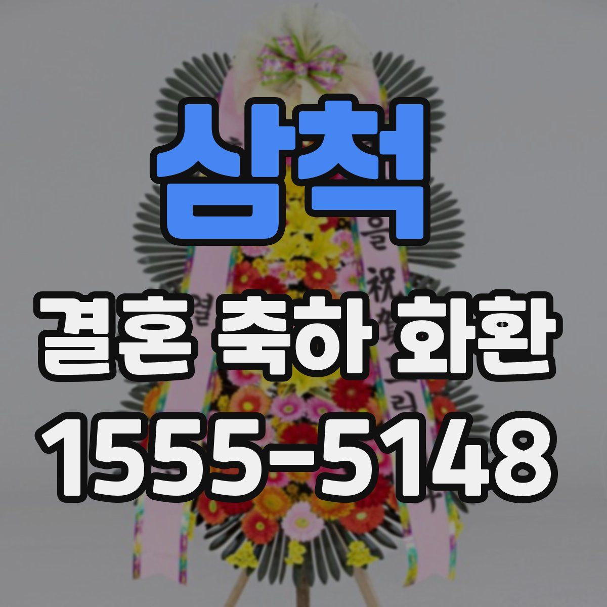 삼척 결혼 축하 화환