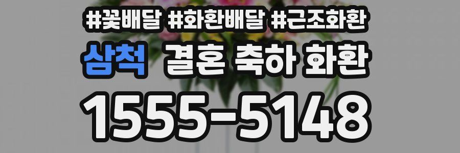삼척 결혼 축하 화환
