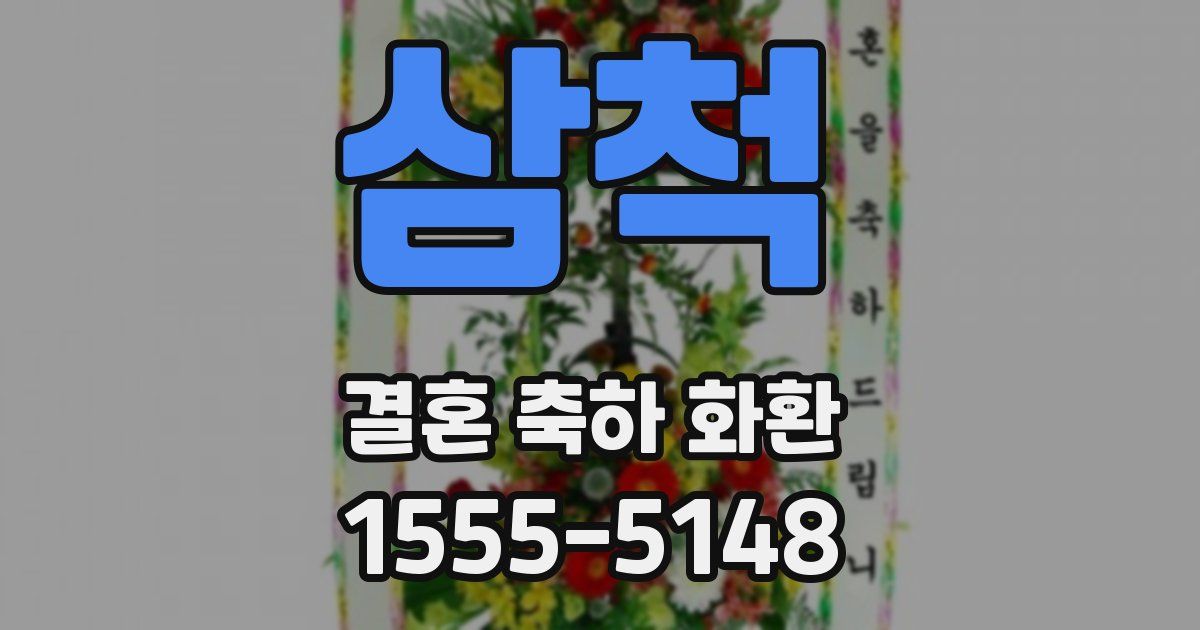 삼척 결혼 축하 화환
