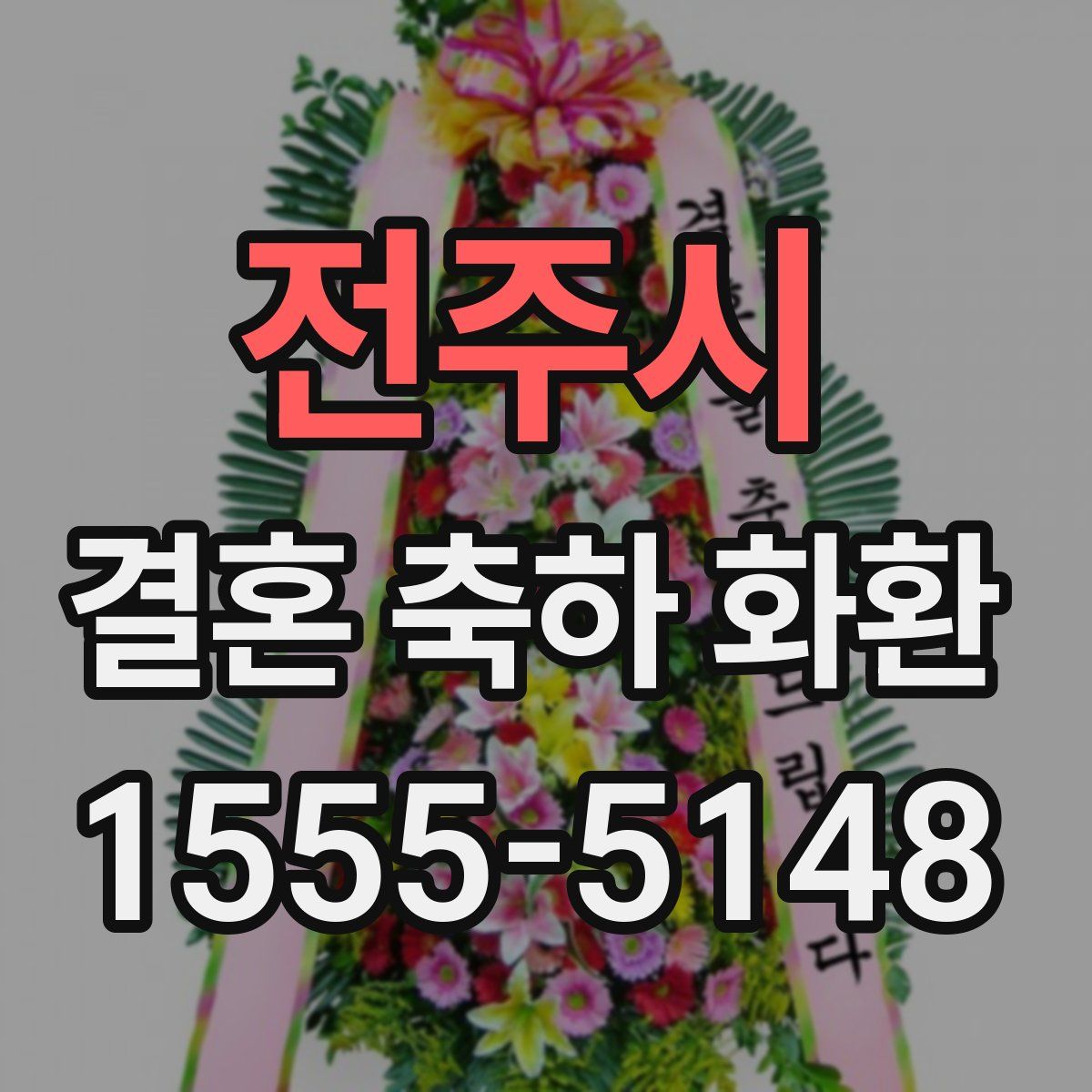 전주시 결혼 축하 화환