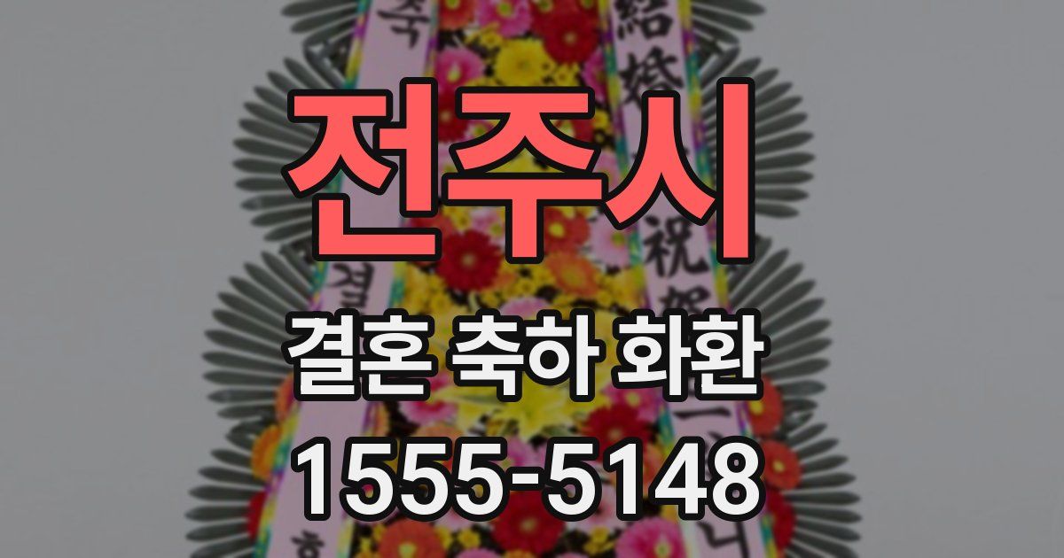 전주시 결혼 축하 화환