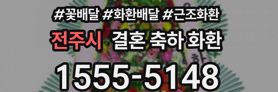전주시 결혼 축하 화환