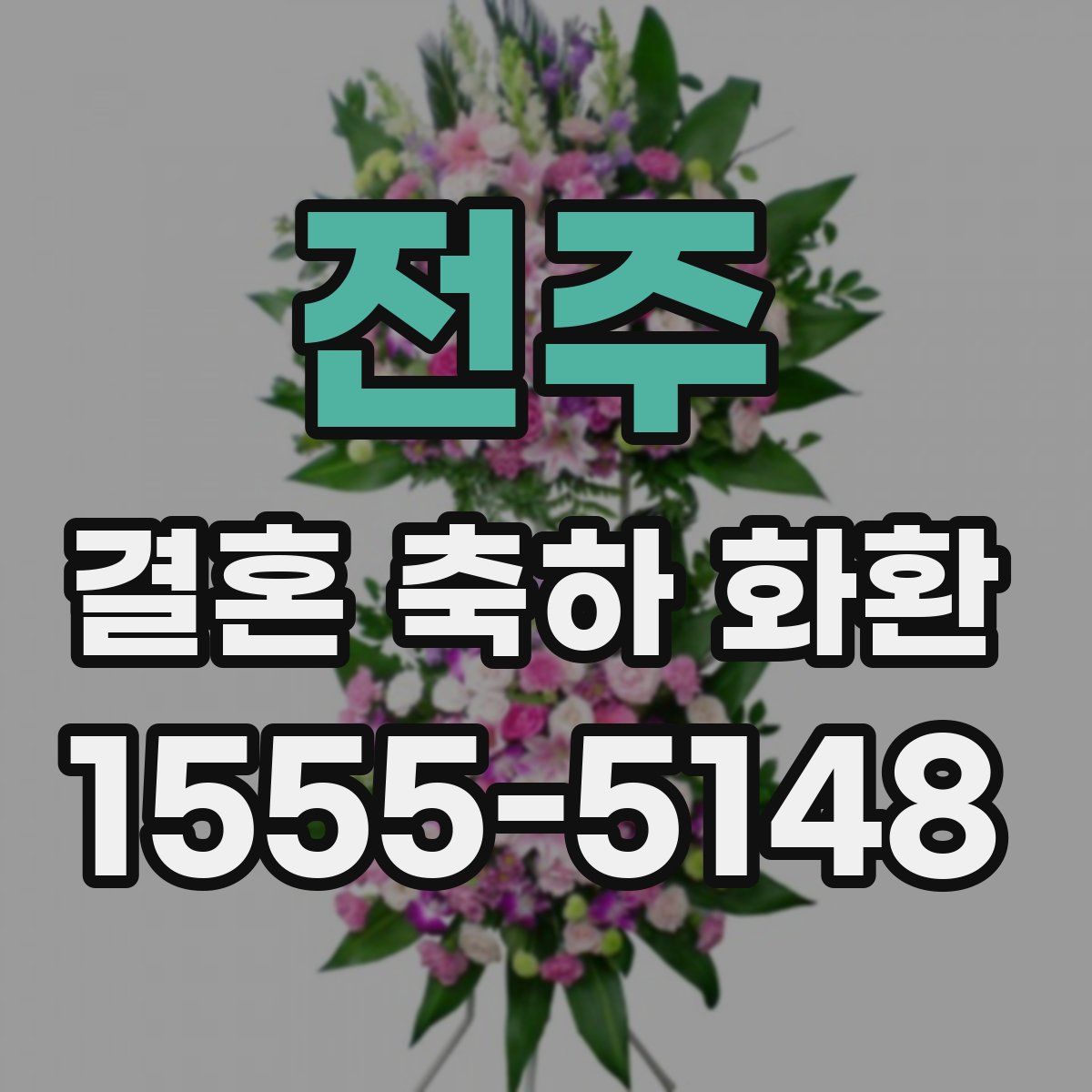 전주 결혼 축하 화환