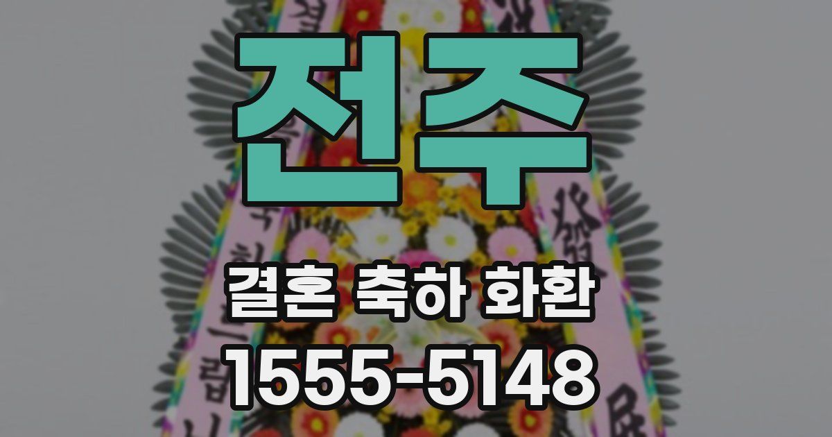 전주 결혼 축하 화환