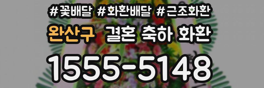 완산구 결혼 축하 화환