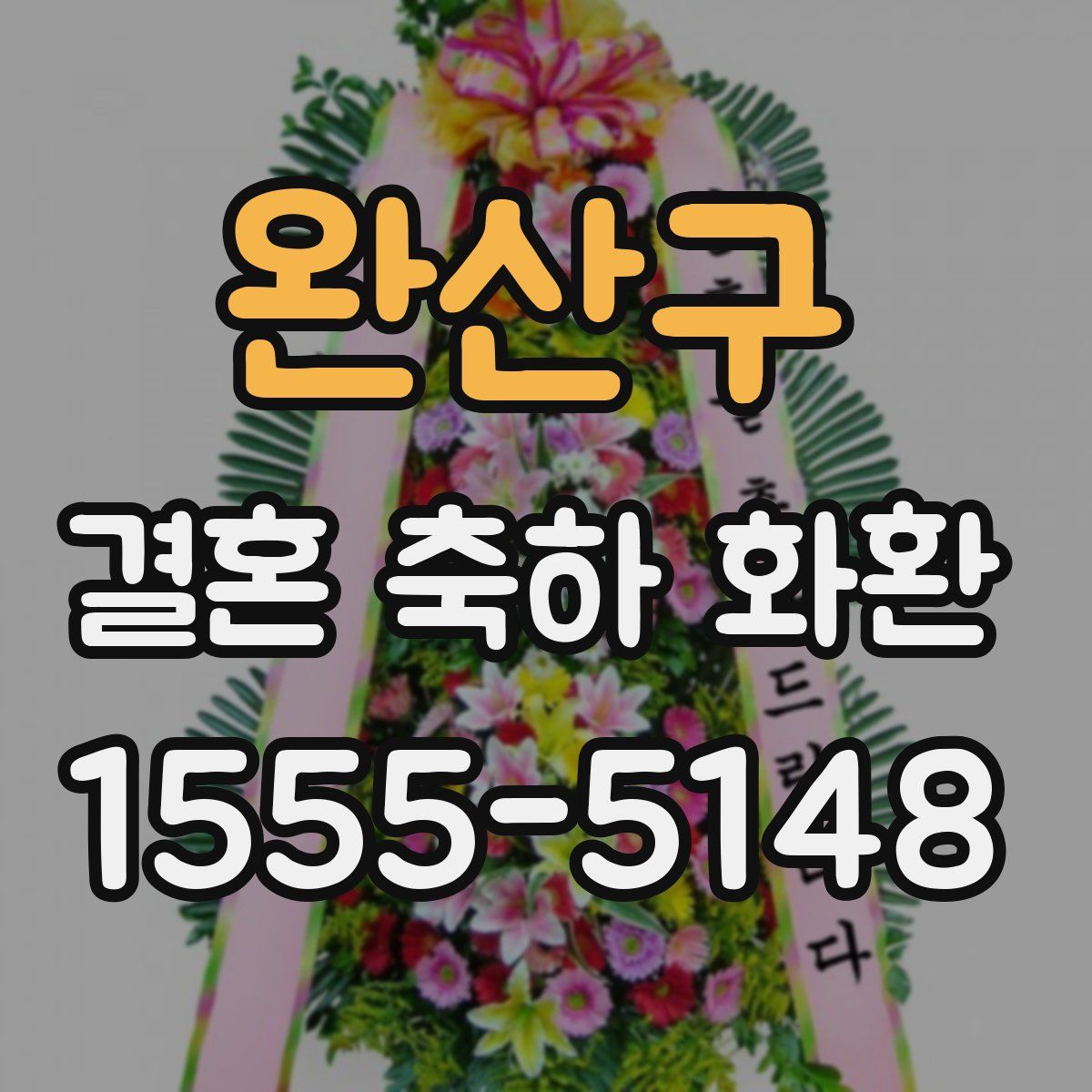 완산구 결혼 축하 화환