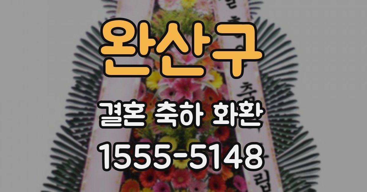 완산구 결혼 축하 화환