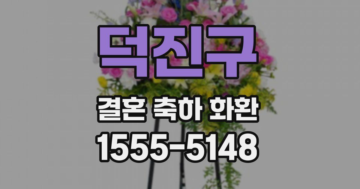 덕진구 결혼 축하 화환