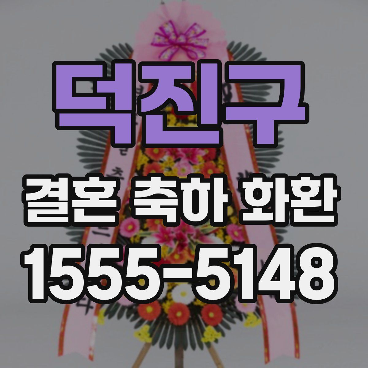 덕진구 결혼 축하 화환