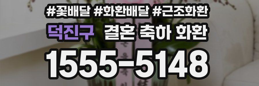 덕진구 결혼 축하 화환