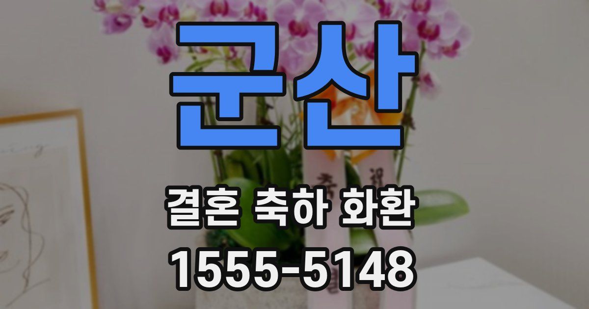 군산 결혼 축하 화환