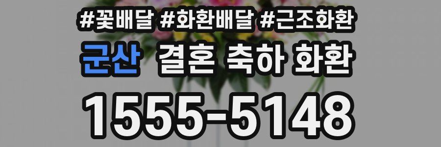 군산 결혼 축하 화환