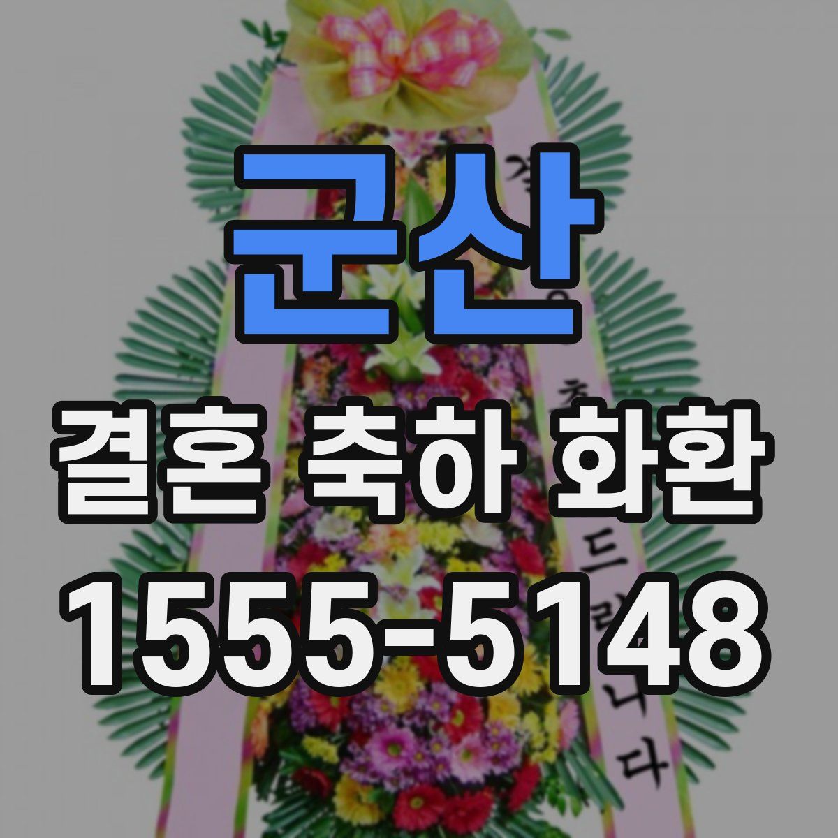 군산 결혼 축하 화환