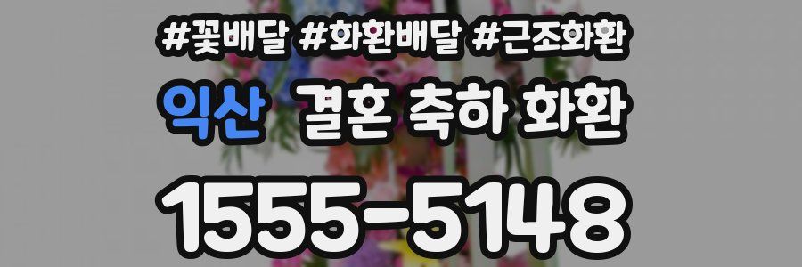 익산 결혼 축하 화환