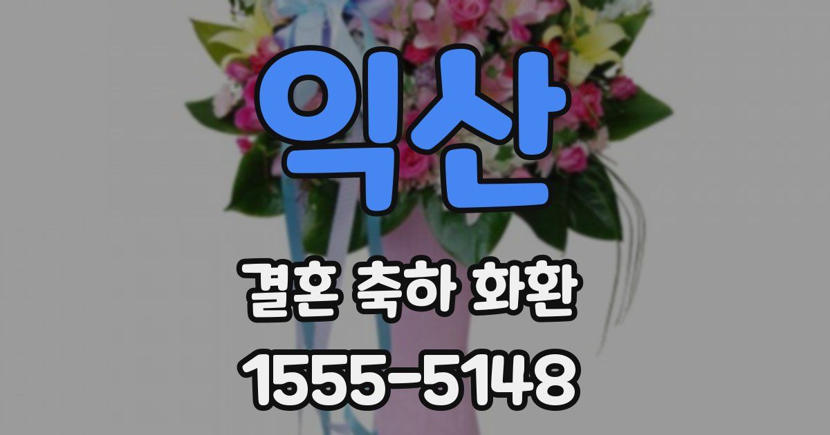 익산 결혼 축하 화환