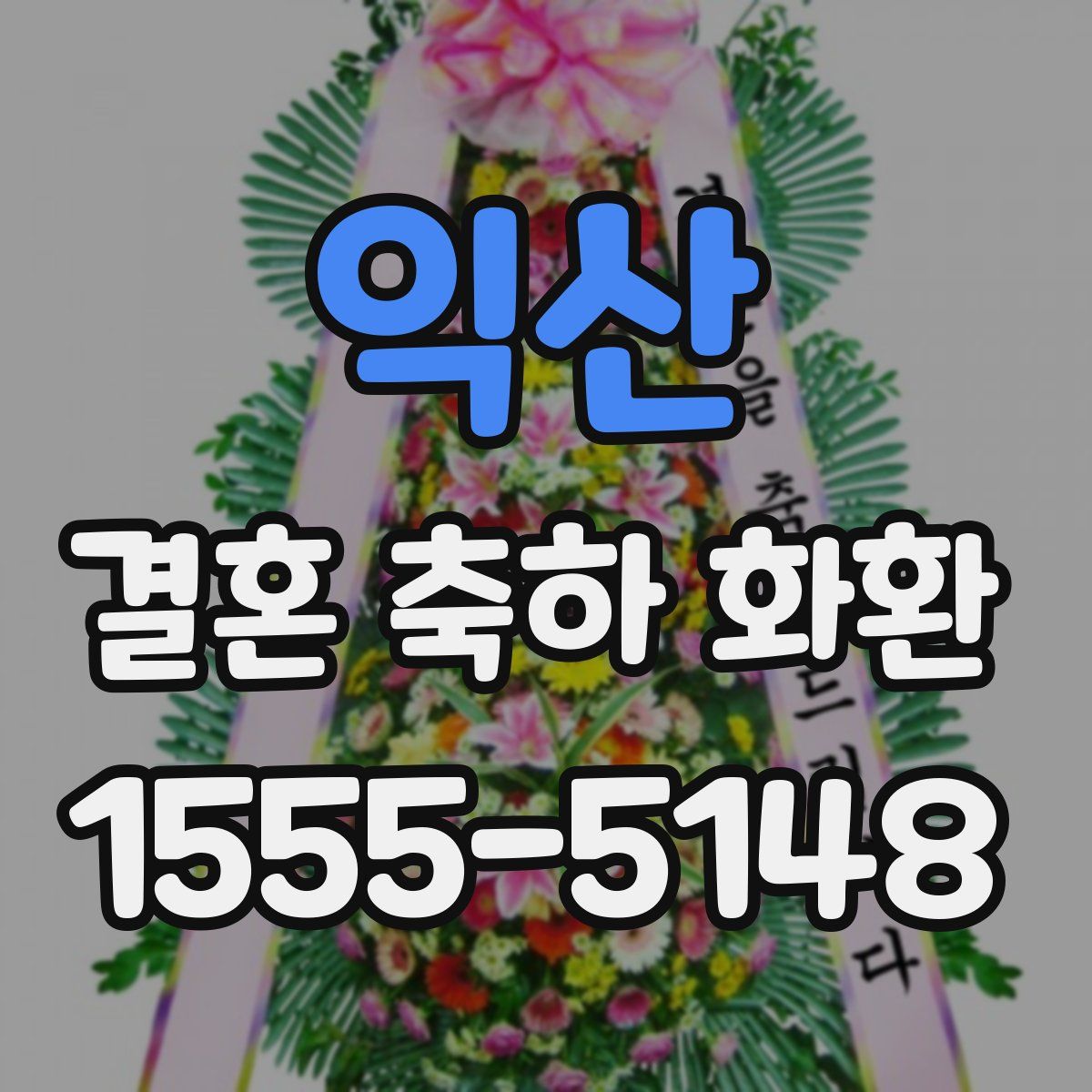 익산 결혼 축하 화환