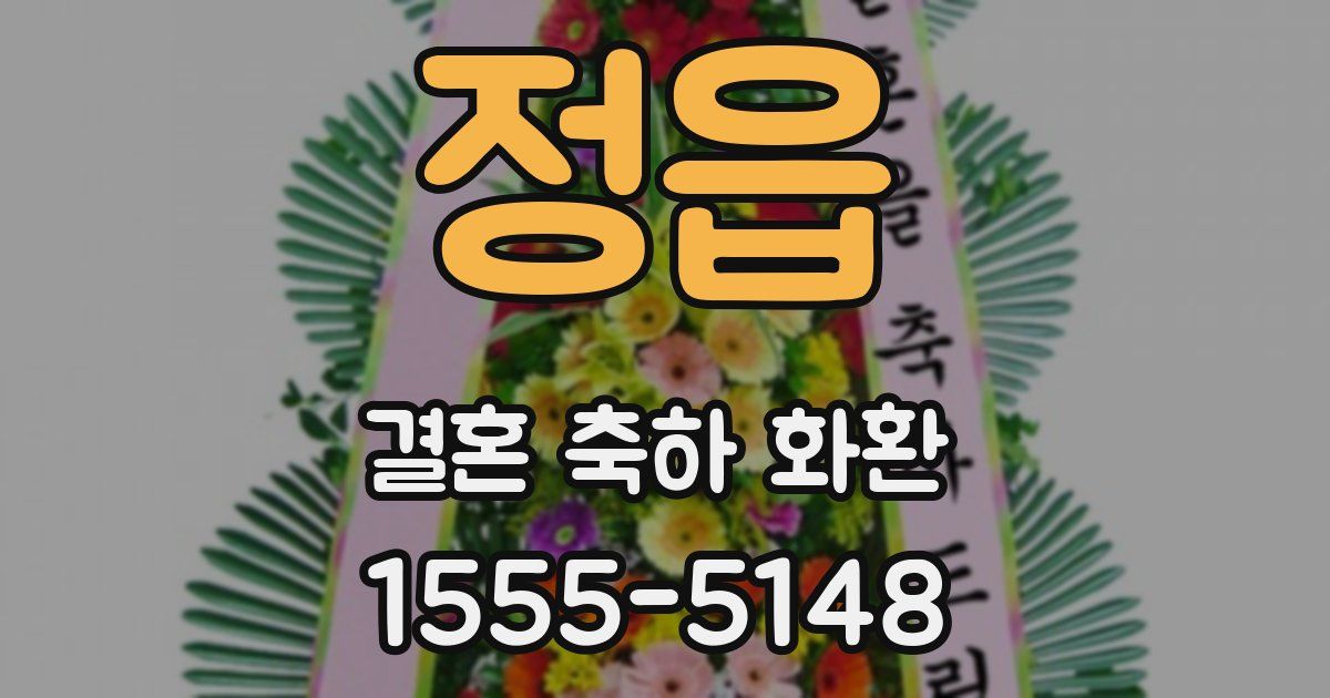 정읍 결혼 축하 화환