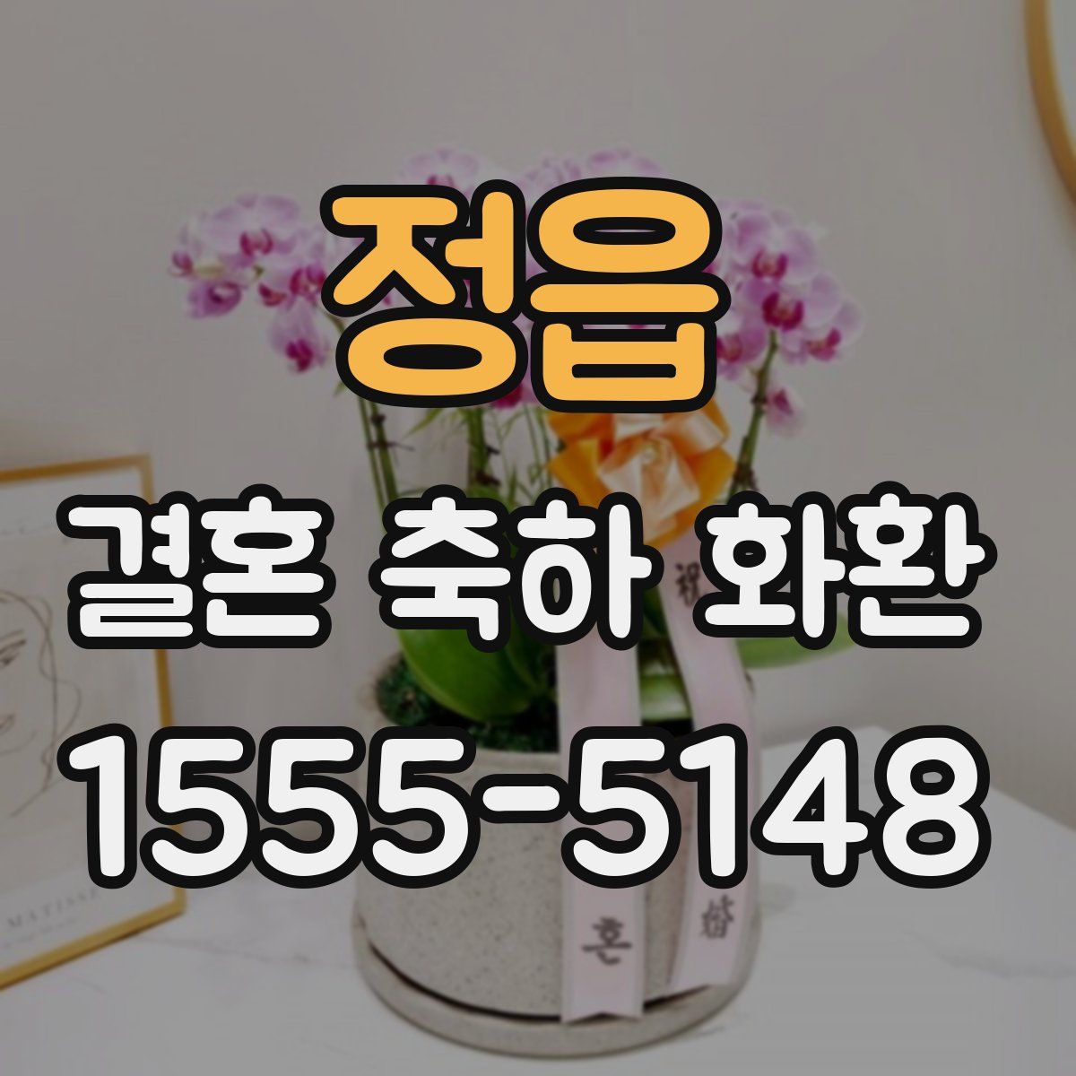 정읍 결혼 축하 화환