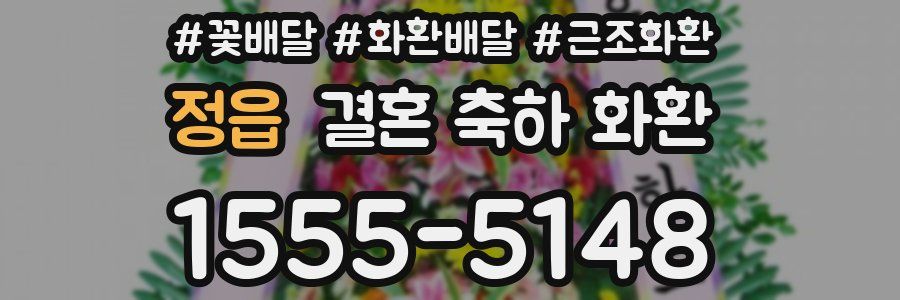 정읍 결혼 축하 화환