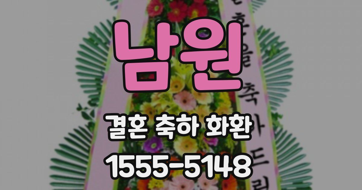 남원 결혼 축하 화환