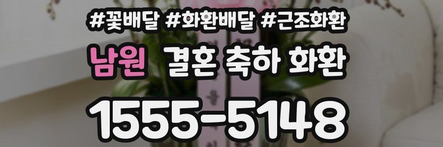 남원 결혼 축하 화환