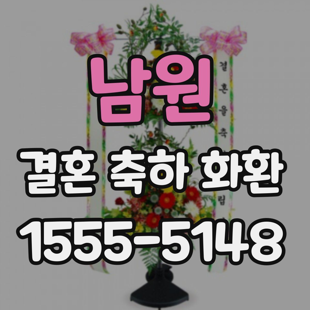 남원 결혼 축하 화환