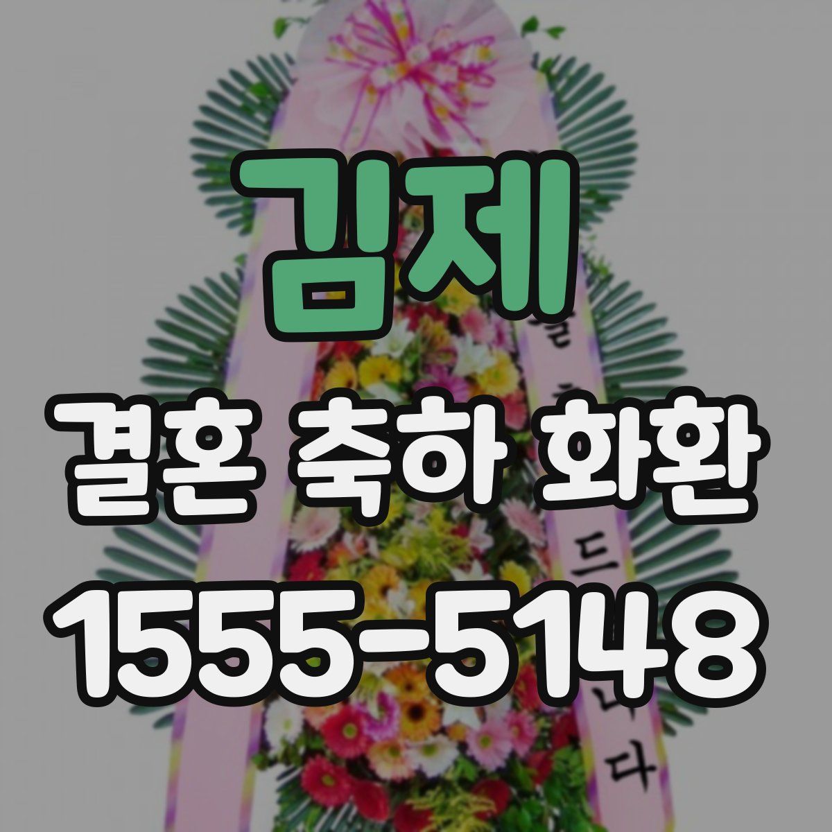 김제 결혼 축하 화환