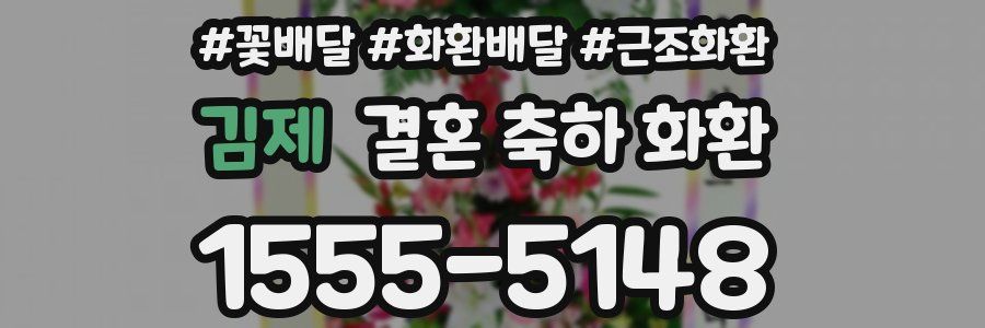 김제 결혼 축하 화환