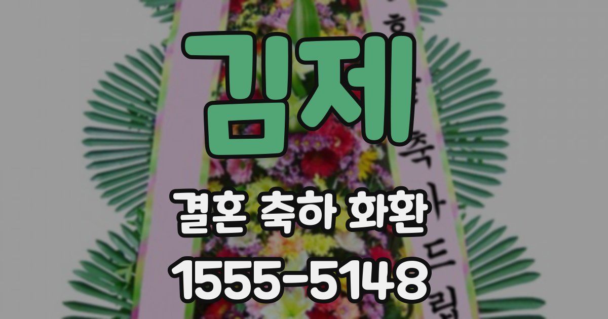 김제 결혼 축하 화환