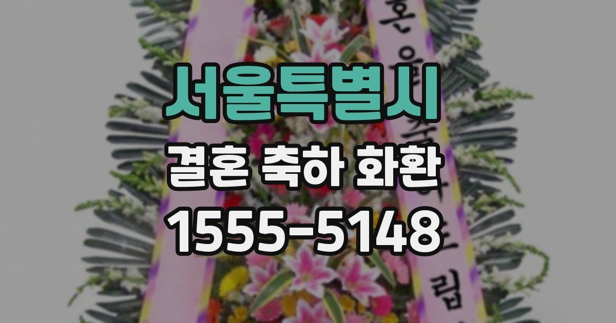 서울특별시 결혼 축하 화환