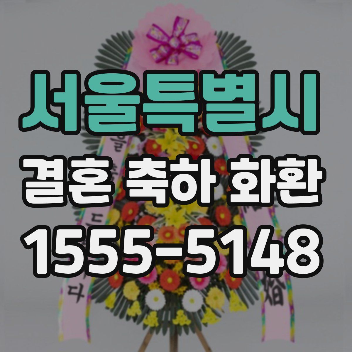 서울특별시 결혼 축하 화환