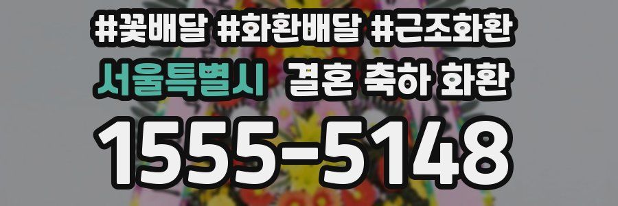 서울특별시 결혼 축하 화환