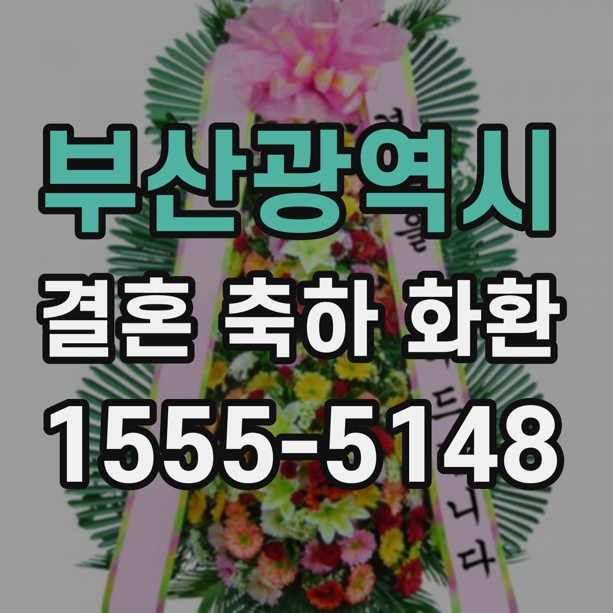 부산광역시 결혼 축하 화환