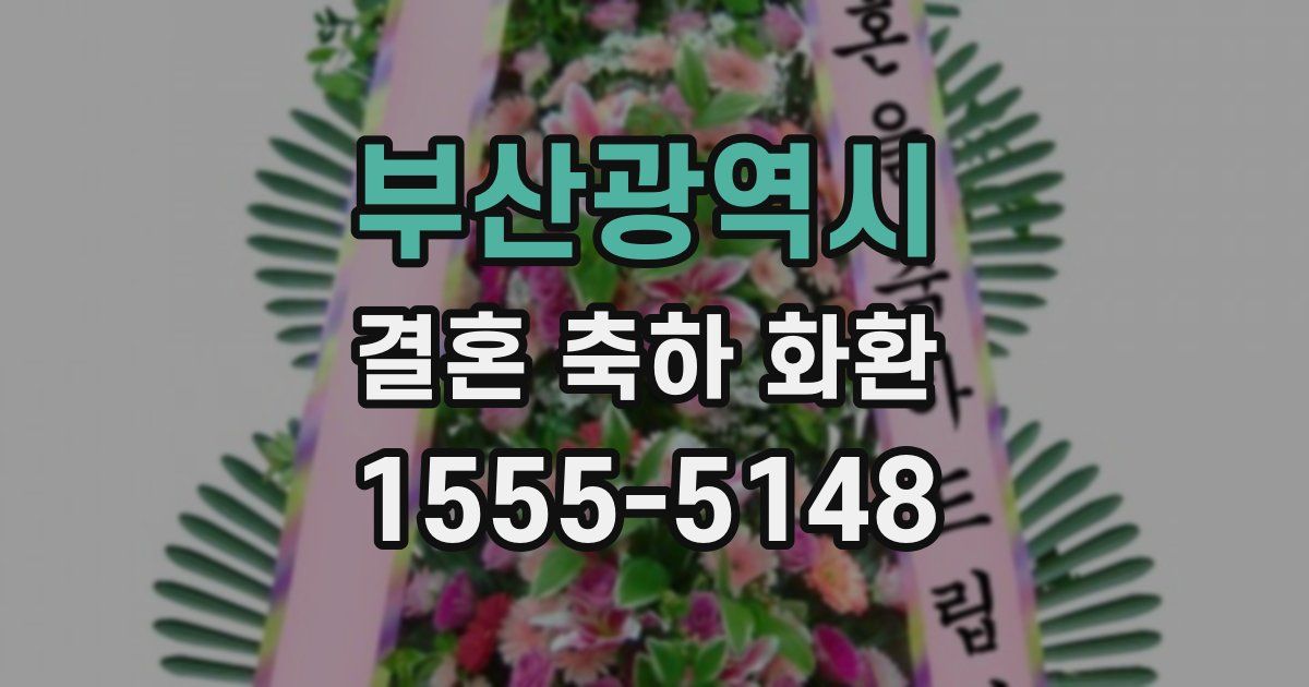 부산광역시 결혼 축하 화환