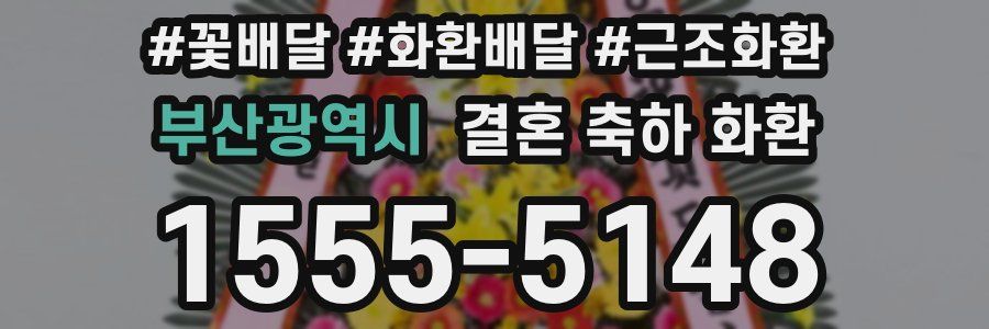 부산광역시 결혼 축하 화환