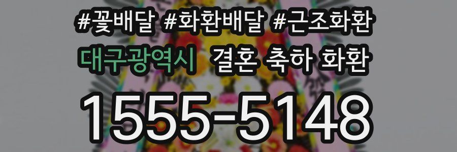 대구광역시 결혼 축하 화환