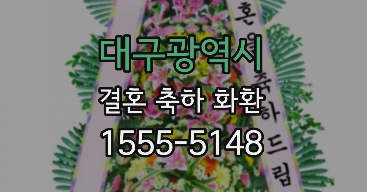 대구광역시 결혼 축하 화환