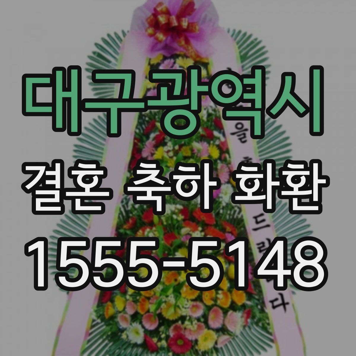 대구광역시 결혼 축하 화환