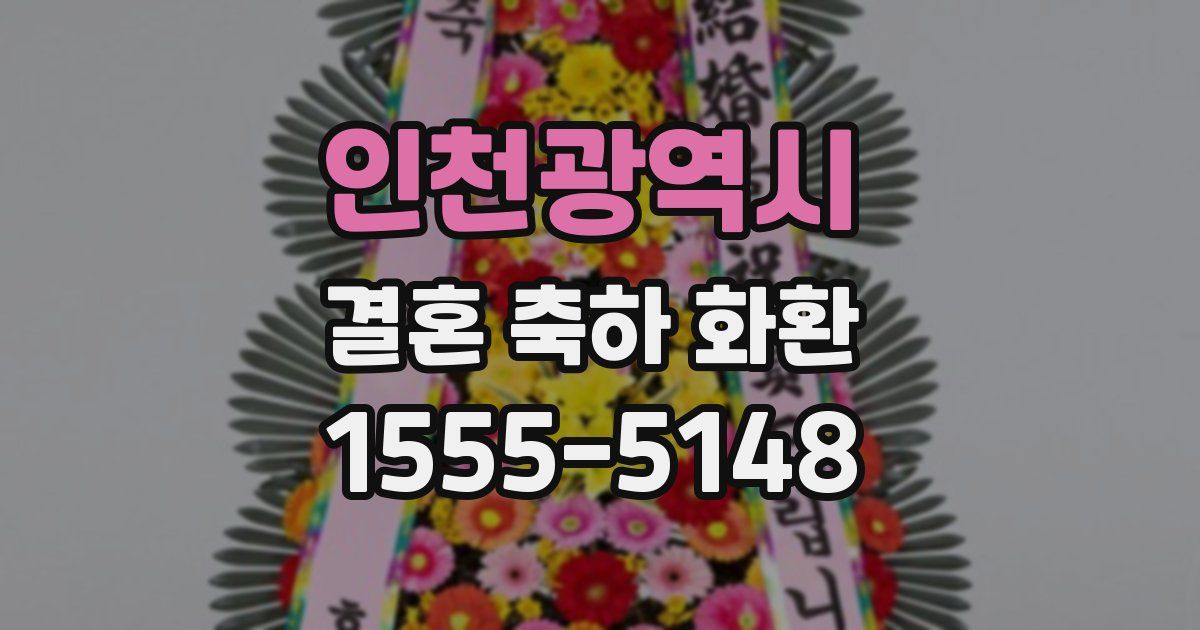 인천광역시 결혼 축하 화환